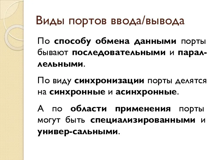 Виды портов ввода/вывода По способу обмена данными порты бывают последовательными и