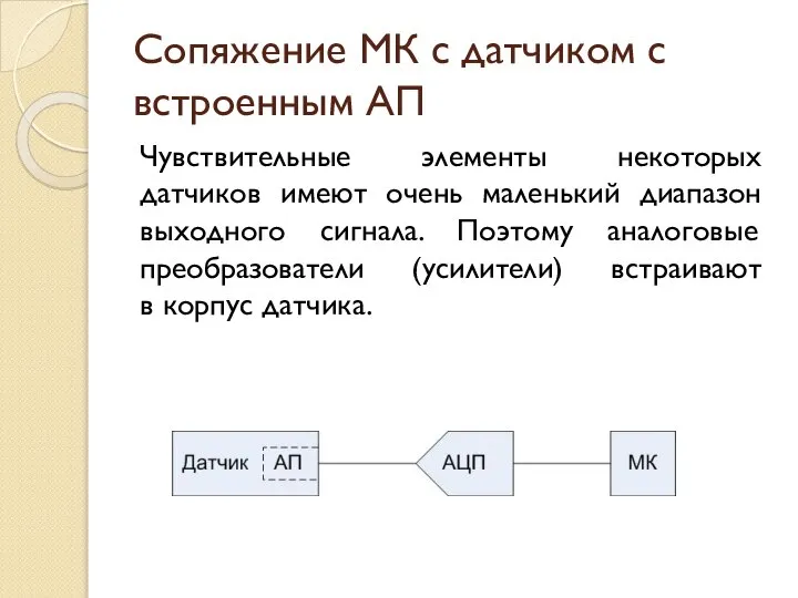 Сопяжение МК с датчиком с встроенным АП Чувствительные элементы некоторых датчиков