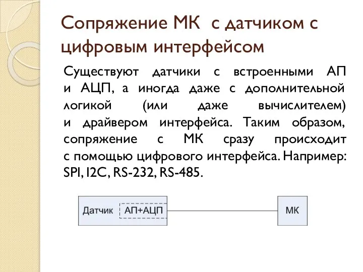 Сопряжение МК с датчиком с цифровым интерфейсом Существуют датчики с встроенными