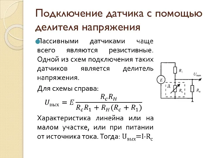 Подключение датчика с помощью делителя напряжения