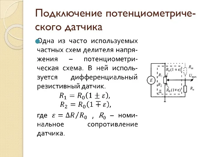 Подключение потенциометриче-ского датчика