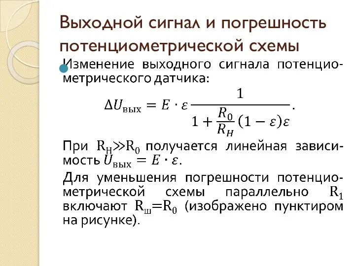 Выходной сигнал и погрешность потенциометрической схемы