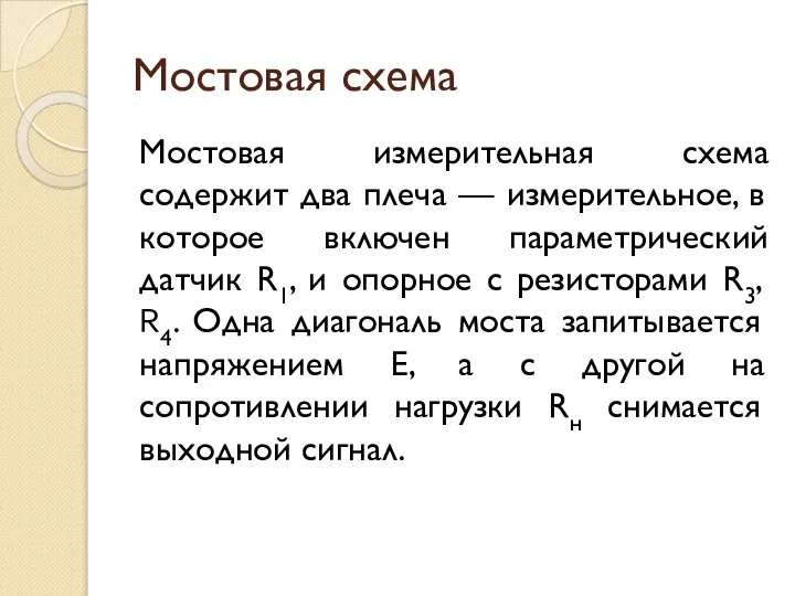 Мостовая схема Мостовая измерительная схема содержит два плеча — измерительное, в