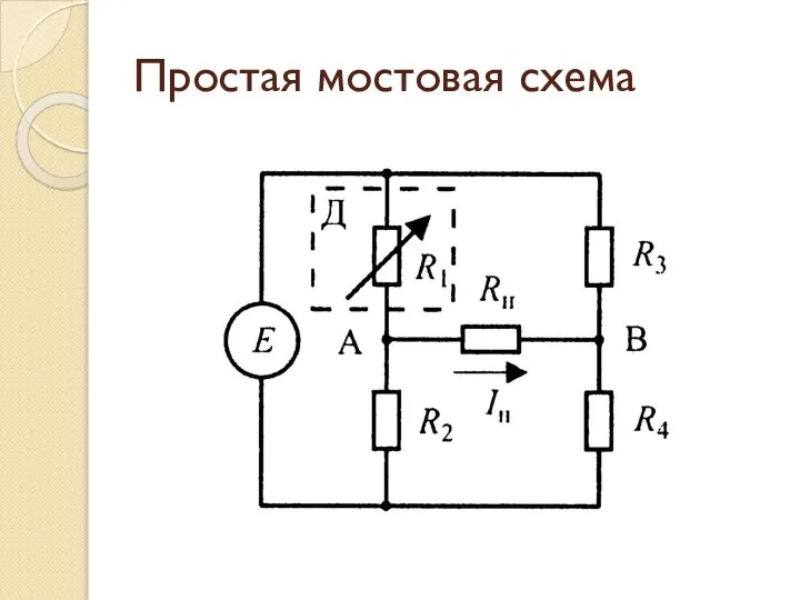 Простая мостовая схема