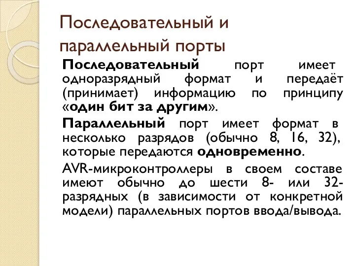 Последовательный и параллельный порты Последовательный порт имеет одноразрядный формат и передаёт