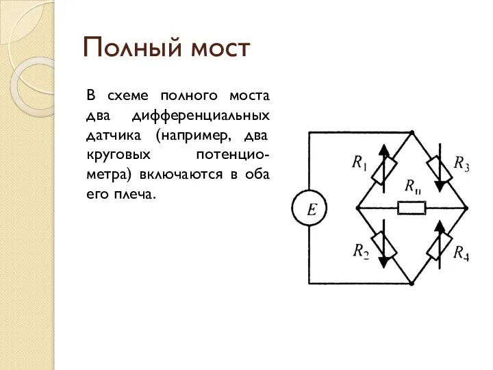 Полный мост В схеме полного моста два дифференциальных датчика (например, два