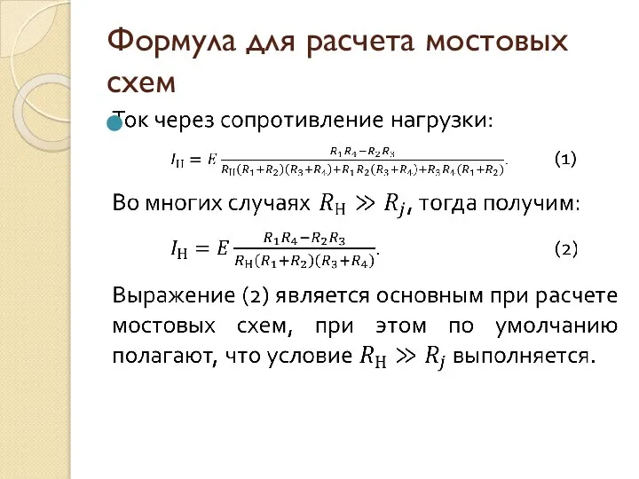 Формула для расчета мостовых схем