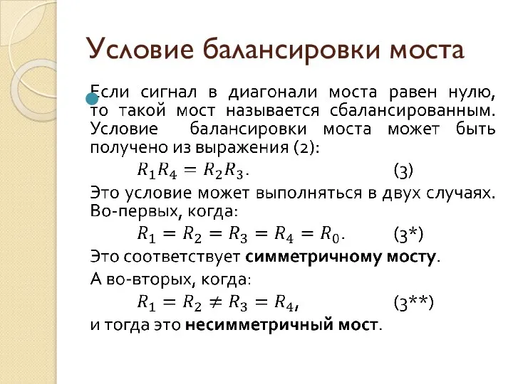 Условие балансировки моста