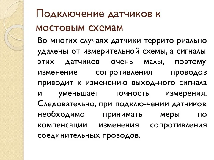 Подключение датчиков к мостовым схемам Во многих случаях датчики террито-риально удалены