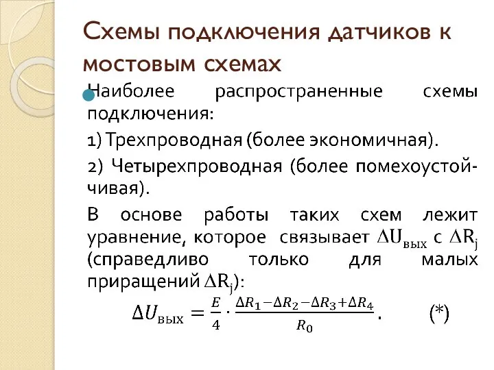 Схемы подключения датчиков к мостовым схемах