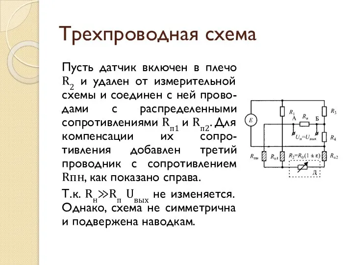 Трехпроводная схема Пусть датчик включен в плечо R2 и удален от