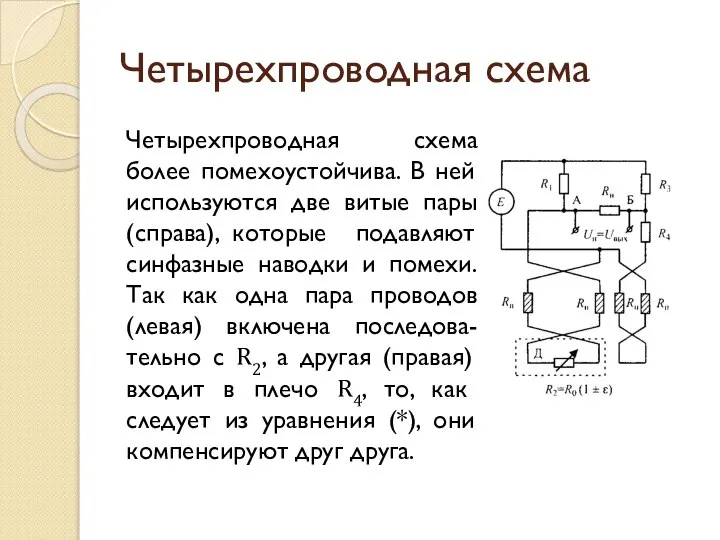 Четырехпроводная схема Четырехпроводная схема более помехоустойчива. В ней используются две витые