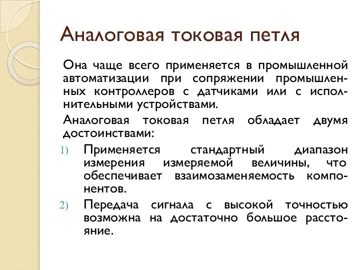 Аналоговая токовая петля Она чаще всего применяется в промышленной автоматизации при