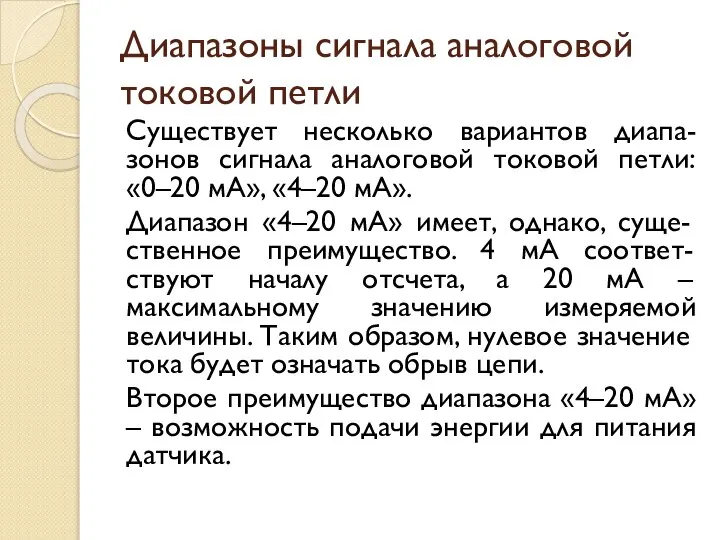 Диапазоны сигнала аналоговой токовой петли Существует несколько вариантов диапа-зонов сигнала аналоговой