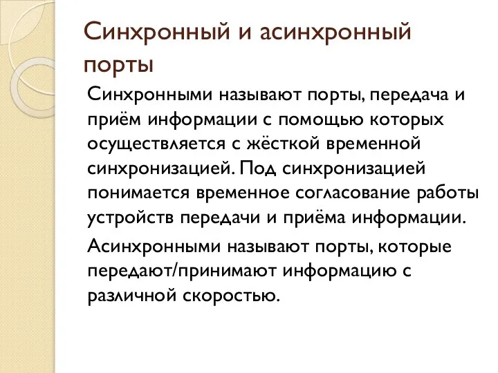 Синхронный и асинхронный порты Синхронными называют порты, передача и приём информации