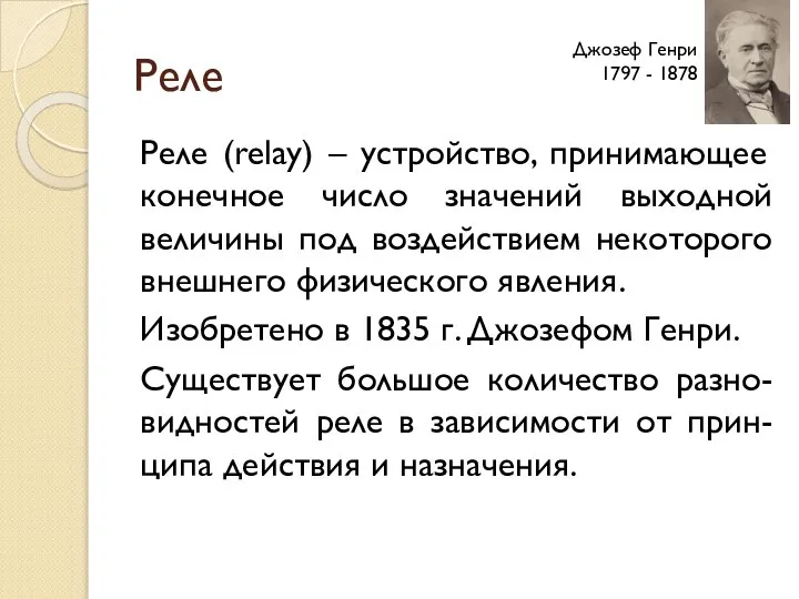 Реле Реле (relay) – устройство, принимающее конечное число значений выходной величины