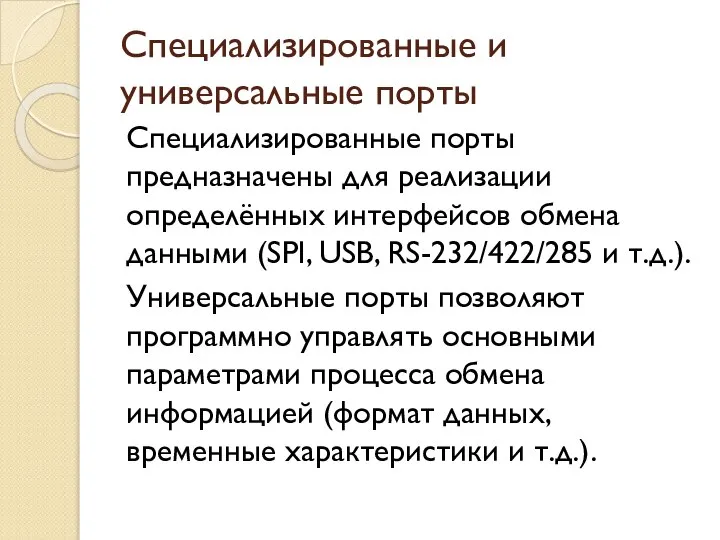 Специализированные и универсальные порты Специализированные порты предназначены для реализации определённых интерфейсов