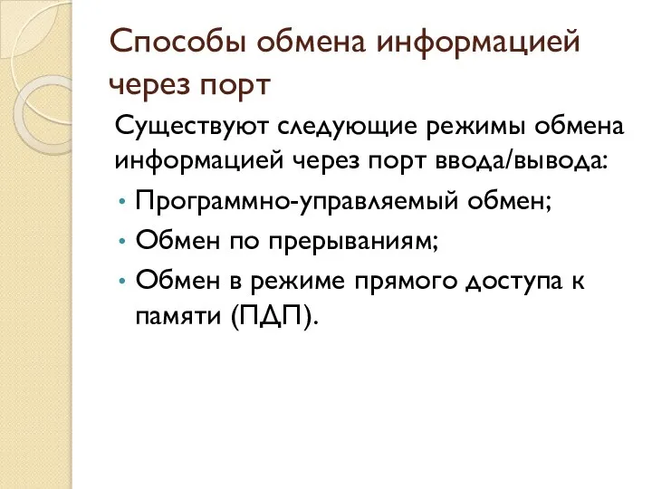 Способы обмена информацией через порт Существуют следующие режимы обмена информацией через