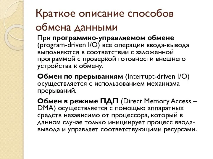 Краткое описание способов обмена данными При программно-управляемом обмене (program-driven I/O) все