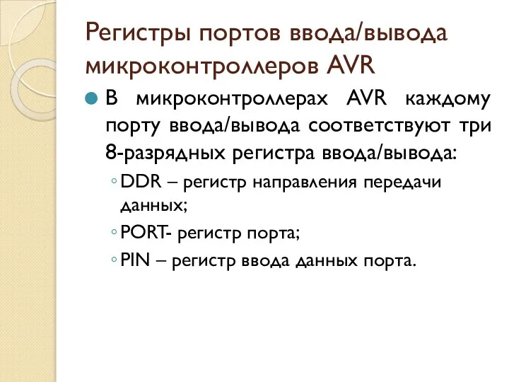 Регистры портов ввода/вывода микроконтроллеров AVR В микроконтроллерах AVR каждому порту ввода/вывода