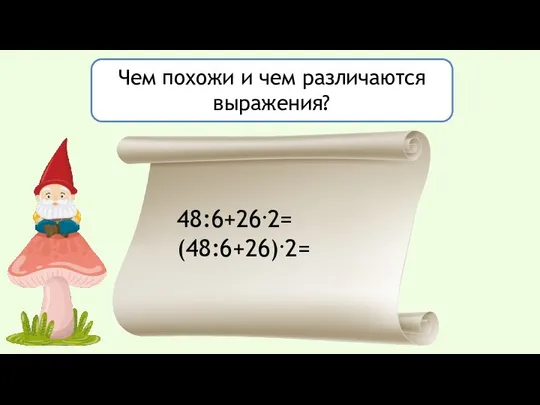 Чем похожи и чем различаются выражения? 48:6+26.2= (48:6+26).2=