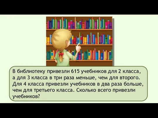 В библиотеку привезли 615 учебников для 2 класса, а для 3