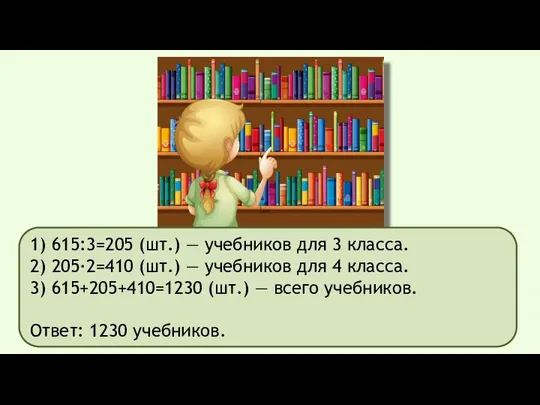 1) 615:3=205 (шт.) — учебников для 3 класса. 2) 205·2=410 (шт.)