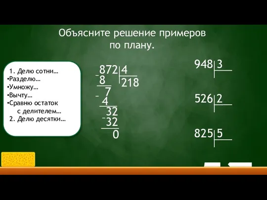 1. Делю сотни… Разделю… Умножу… Вычту… Сравню остаток с делителем… 2.