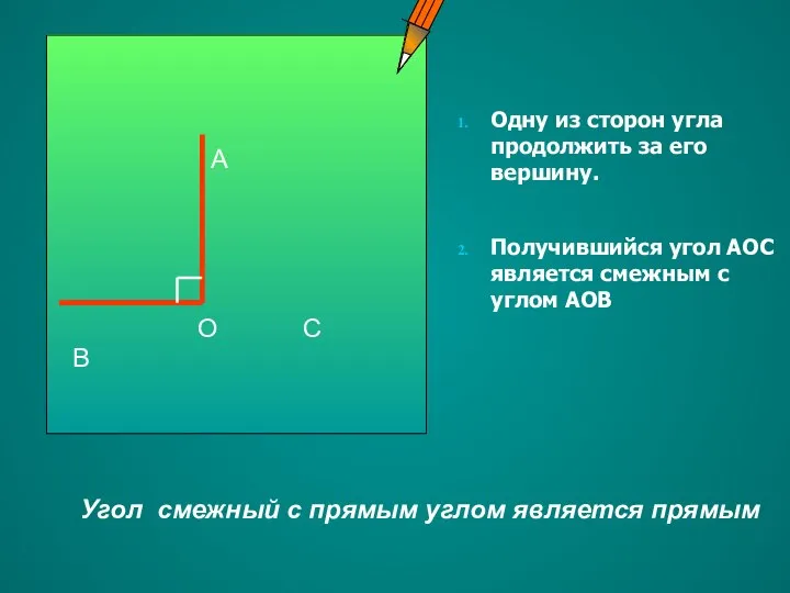 Одну из сторон угла продолжить за его вершину. Получившийся угол АОС