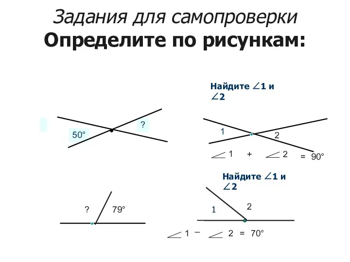 Задания для самопроверки Определите по рисункам: Найдите ∠1 и ∠2 1 Найдите ∠1 и ∠2