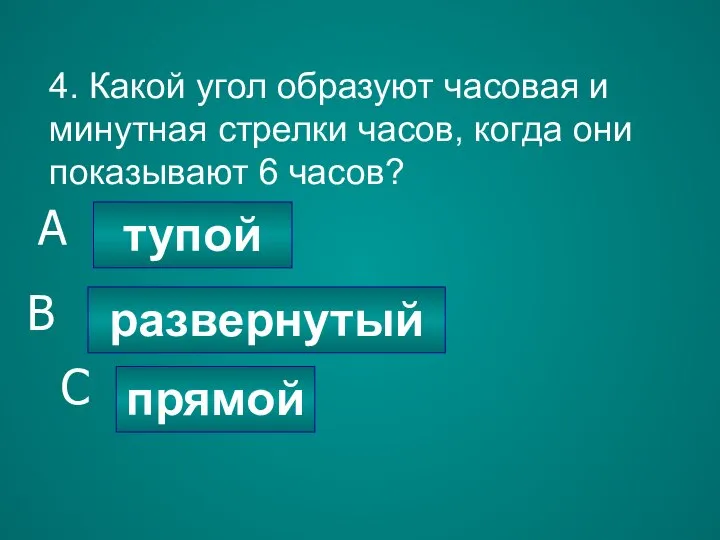 4. Какой угол образуют часовая и минутная стрелки часов, когда они