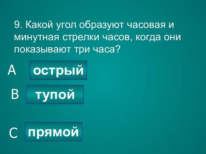 9. Какой угол образуют часовая и минутная стрелки часов, когда они