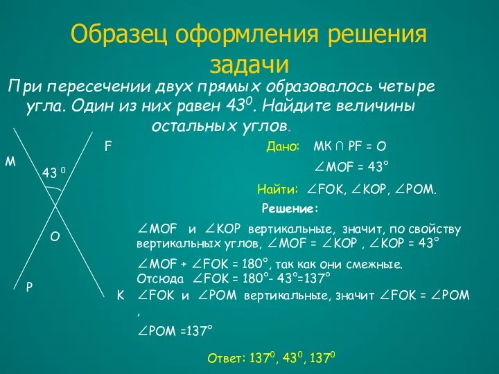 Образец оформления решения задачи При пересечении двух прямых образовалось четыре угла.