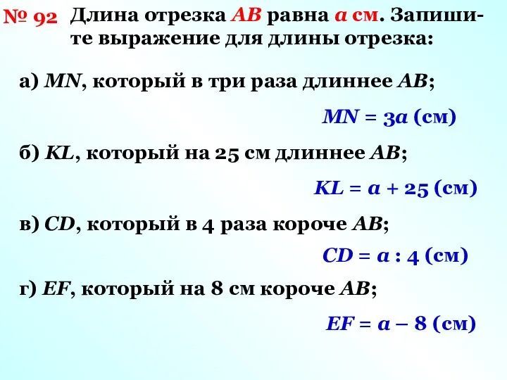 № 92 Длина отрезка AB равна a см. Запиши-те выражение для