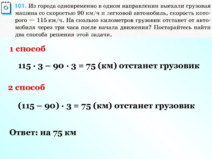 1 способ 115 · 3 – 90 · 3 = 75