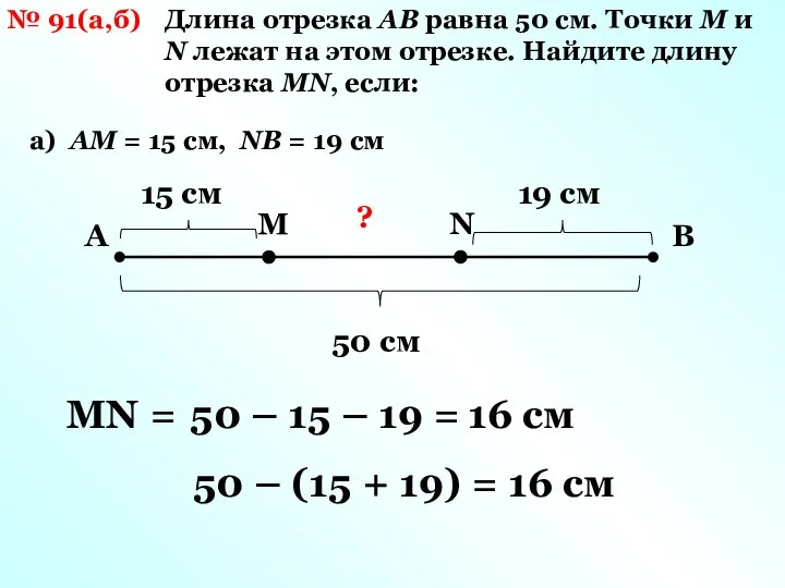 № 91(а,б) Длина отрезка АВ равна 50 см. Точки М и