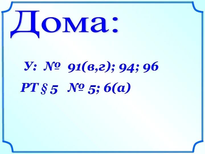 Дома: У: № 91(в,г); 94; 96 РТ § 5 № 5; 6(а)