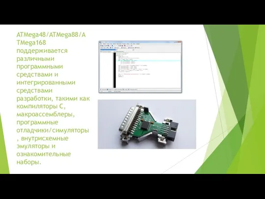 ATMega48/ATMega88/ATMega168 поддерживается различными программными средствами и интегрированными средствами разработки, такими как