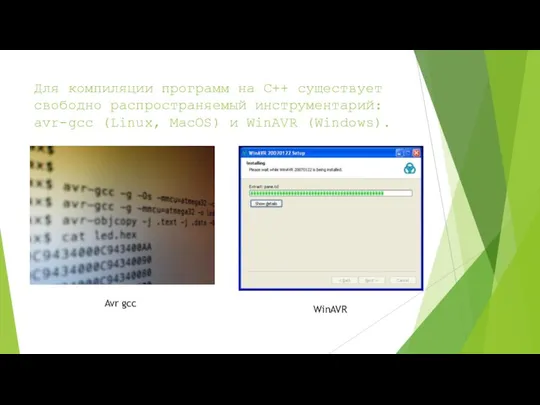 Для компиляции программ на C++ существует свободно распространяемый инструментарий: avr-gcc (Linux,