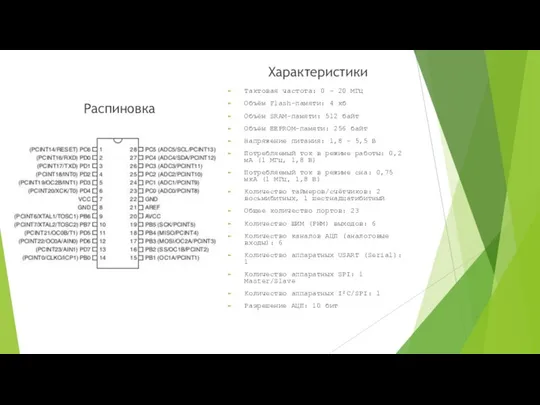 Распиновка Характеристики Тактовая частота: 0 – 20 МГц Объём Flash-памяти: 4