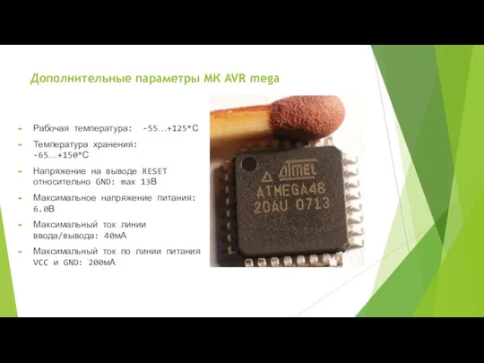 Дополнительные параметры МК AVR mega Рабочая температура: -55…+125*С Температура хранения: -65…+150*С