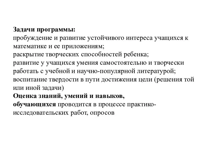 Задачи программы: пробуждение и развитие устойчивого интереса учащихся к математике и