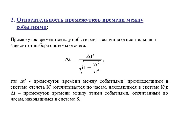 2. Относительность промежутков времени между событиями: Промежуток времени между событиями –