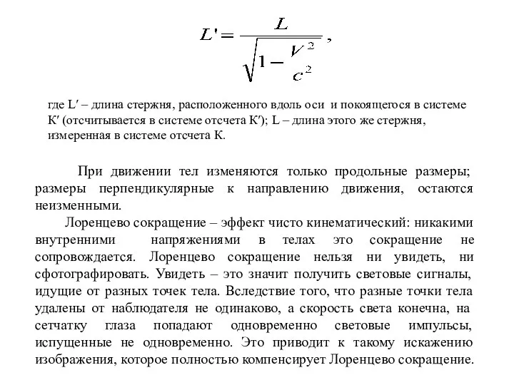 где L′ – длина стержня, расположенного вдоль оси и покоящегося в