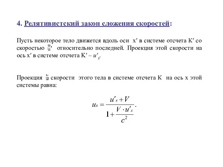 4. Релятивистский закон сложения скоростей: Пусть некоторое тело движется вдоль оси