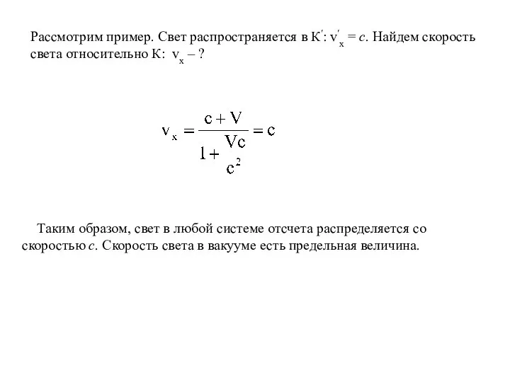 Рассмотрим пример. Свет распространяется в К′: v′x = c. Найдем скорость