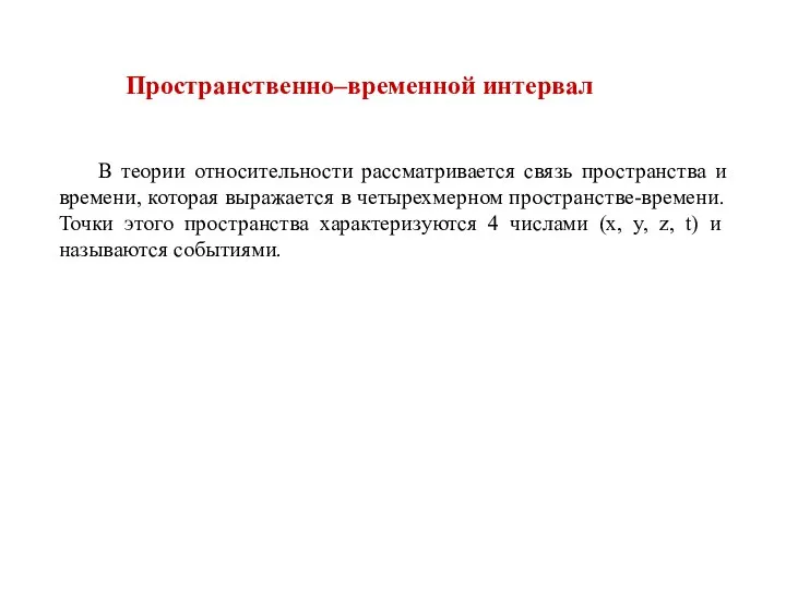 Пространственно–временной интервал В теории относительности рассматривается связь пространства и времени, которая