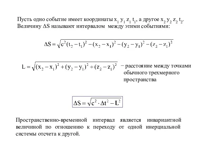 Пусть одно событие имеет координаты x1 y1 z1 t1, а другое