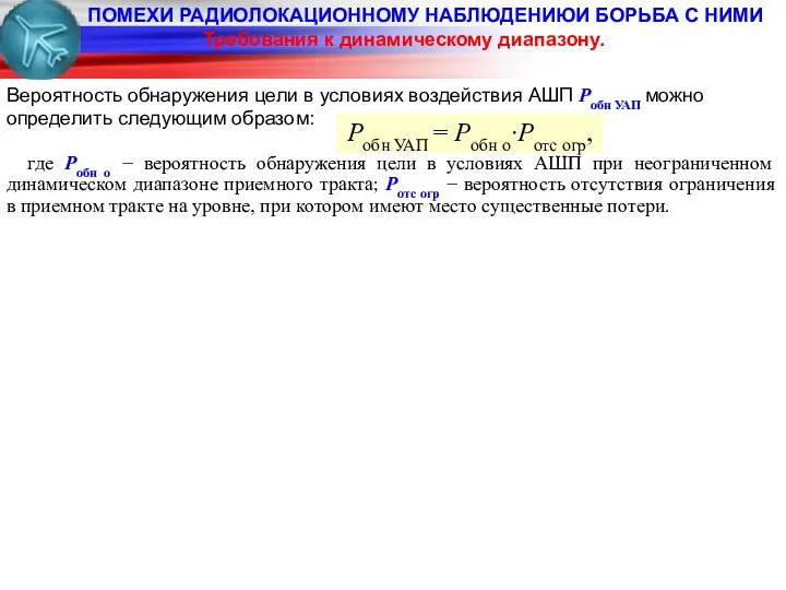 ПОМЕХИ РАДИОЛОКАЦИОННОМУ НАБЛЮДЕНИЮИ БОРЬБА С НИМИ Вероятность обнаружения цели в условиях