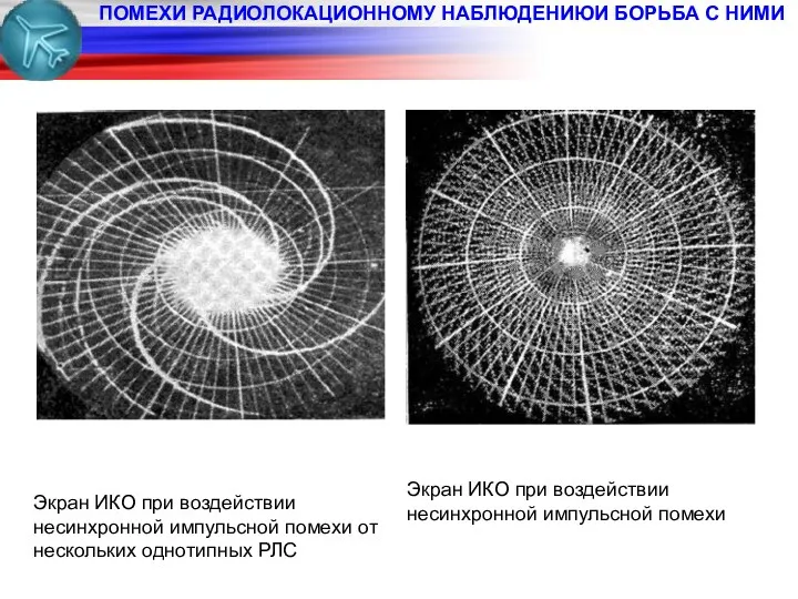 ПОМЕХИ РАДИОЛОКАЦИОННОМУ НАБЛЮДЕНИЮИ БОРЬБА С НИМИ Экран ИКО при воздействии несинхронной